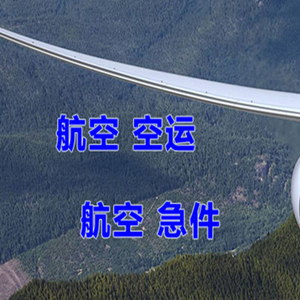 白山长白山机场物流快递-选东方航空和上海航空