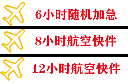 白山长白山机场物流快递公司,专业空运当天件